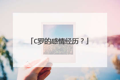 C罗的感情经历？