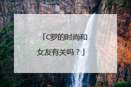 C罗的时尚和女友有关吗?