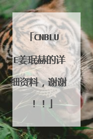 CNBLUE姜珉赫的详细资料,谢谢!!