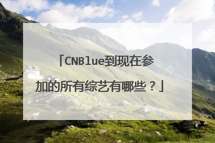 CNBlue到现在参加的所有综艺有哪些?