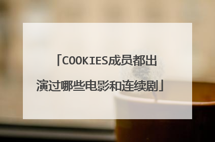 COOKIES成员都出演过哪些电影和连续剧