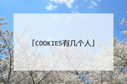 COOKIES有几个人