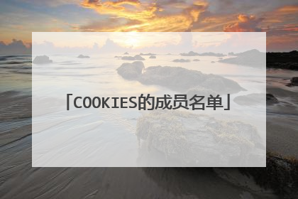 COOKIES的成员名单