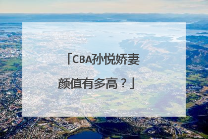 CBA孙悦娇妻颜值有多高?