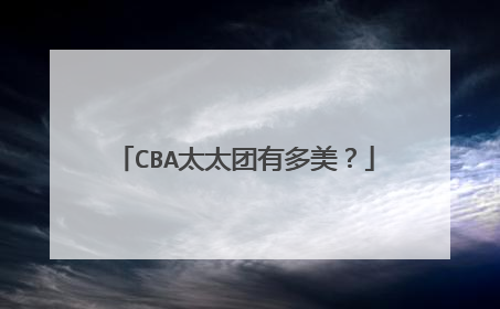 CBA太太团有多美？