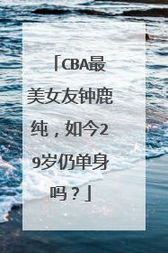 CBA最美女友钟鹿纯，如今29岁仍单身吗？