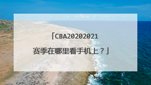CBA20202021赛季在哪里看手机上？