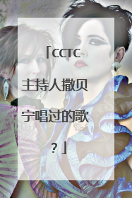 CCTC主持人撒贝宁唱过的歌?