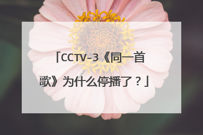 CCTV-3《同一首歌》为什么停播了？