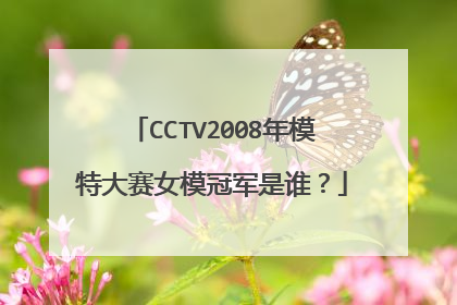 CCTV2008年模特大赛女模冠军是谁？