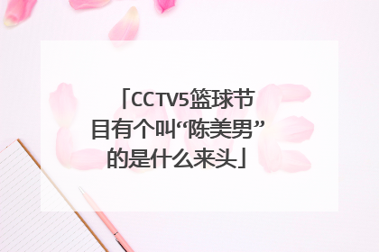 CCTV5篮球节目有个叫“陈美男”的是什么来头