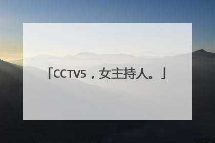 CCTV5,女主持人。