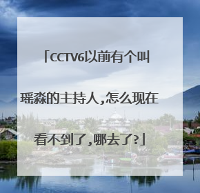 CCTV6以前有个叫瑶淼的主持人,怎么现在看不到了,哪去了?