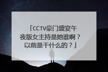 CCTV豪门盛宴午夜版女主持是她谁啊？以前是干什么的？