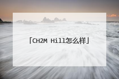 CH2M Hill怎么样