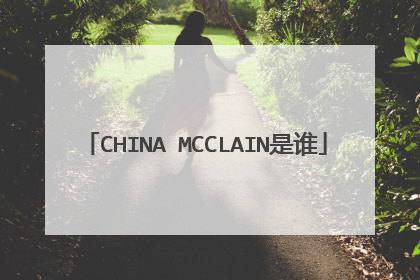 CHINA MCCLAIN是谁