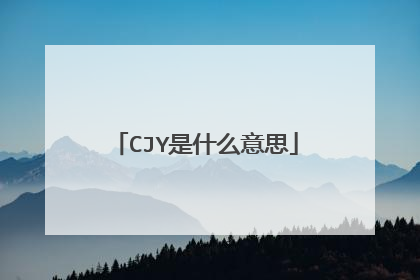 CJY是什么意思