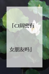 CJ周密有女朋友吗