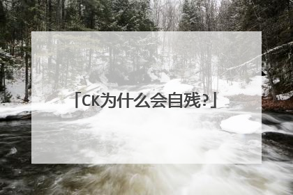 CK为什么会自残?
