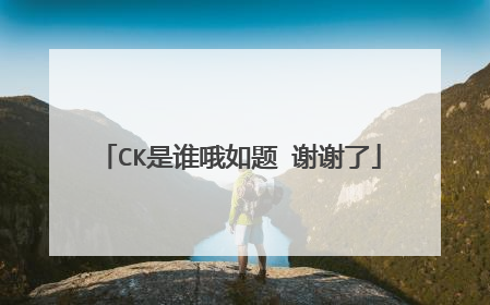 CK是谁哦如题 谢谢了