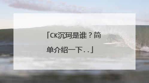 CK沉珂是谁?简单介绍一下..