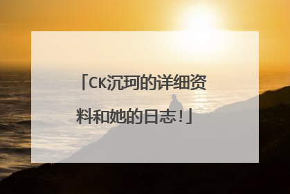 CK沉珂的详细资料和她的日志!