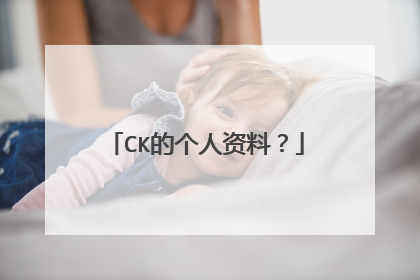 CK的个人资料？