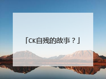 CK自残的故事?