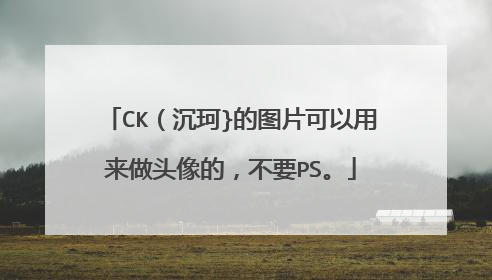 CK（沉珂}的图片可以用来做头像的，不要PS。