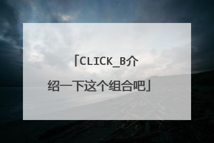 CLICK_B介绍一下这个组合吧