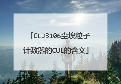 CLJ3106尘埃粒子计数器的CUL的含义