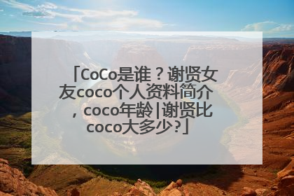 CoCo是谁？谢贤女友coco个人资料简介，coco年龄|谢贤比coco大多少?