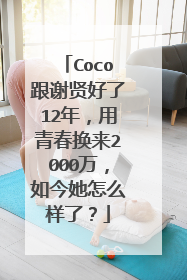 Coco跟谢贤好了12年,用青春换来2000万,如今她怎么样了?