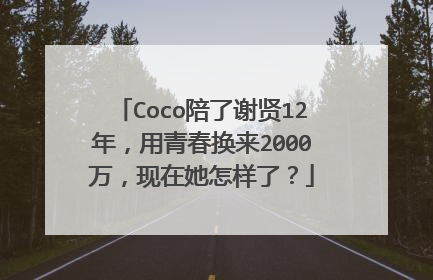 Coco陪了谢贤12年，用青春换来2000万，现在她怎样了？