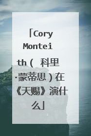 Cory Monteith( 科里·蒙蒂思)在《天赐》演什么
