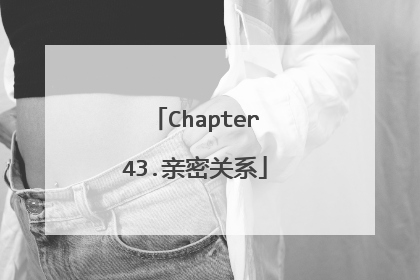 Chapter43.亲密关系