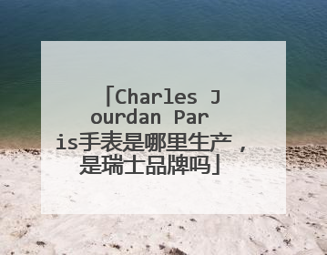Charles Jourdan Paris手表是哪里生产,是瑞士品牌吗