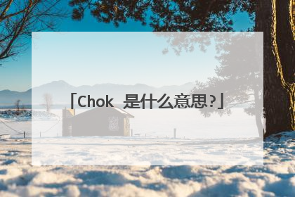 Chok 是什么意思?