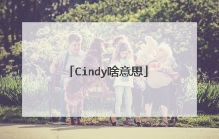 Cindy啥意思