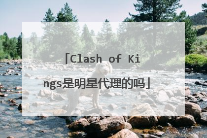 Clash of Kings是明星代理的吗