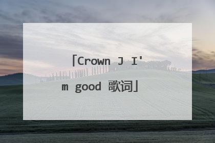 Crown J I'm good 歌词