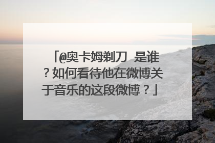 @奥卡姆剃刀 是谁?如何看待他在微博关于音乐的这段微博?