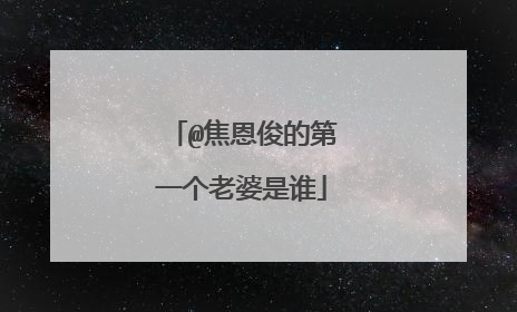 @焦恩俊的第一个老婆是谁