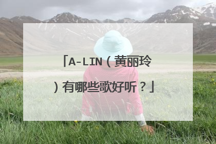A-LIN(黄丽玲)有哪些歌好听?