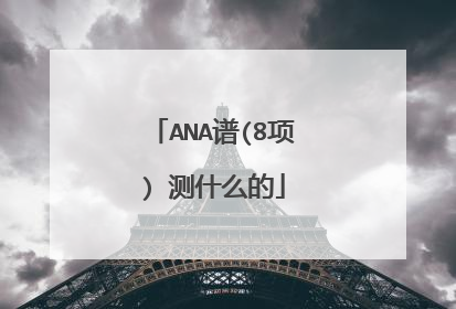 ANA谱(8项) 测什么的