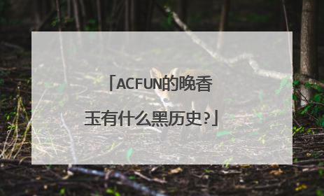ACFUN的晚香玉有什么黑历史?