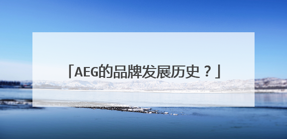 AEG的品牌发展历史?