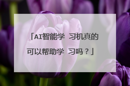 AI智能学 习机真的可以帮助学 习吗？