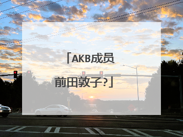 AKB成员前田敦子?