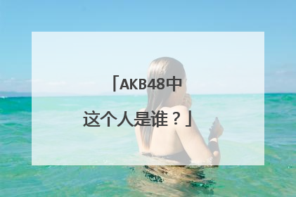 AKB48中这个人是谁？